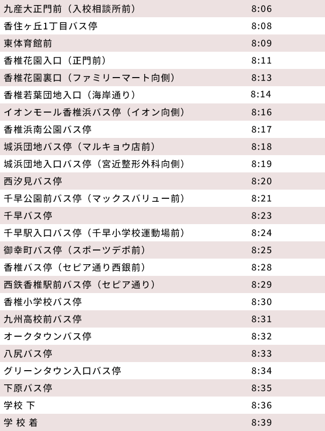 朝臨時バス　香椎･城浜･下原便